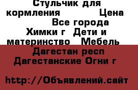 Стульчик для кормления Amalfy  › Цена ­ 2 500 - Все города, Химки г. Дети и материнство » Мебель   . Дагестан респ.,Дагестанские Огни г.